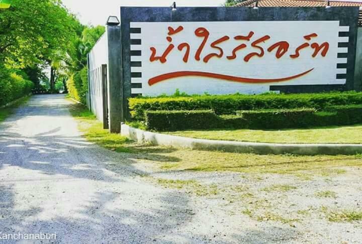 Namsai Resort กาญจนบุรี ภายนอก รูปภาพ